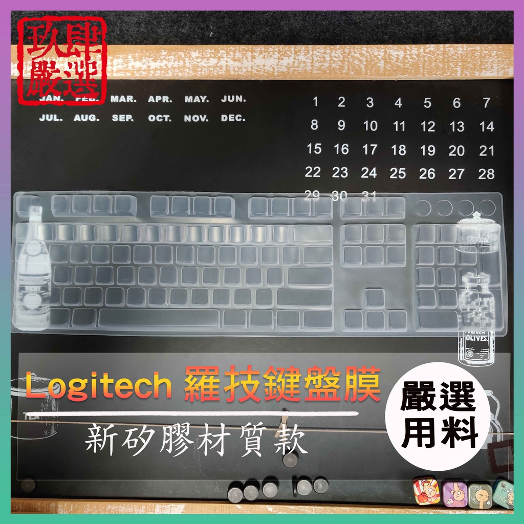 G610 G810 羅技 logitech 機械式鍵盤 專用鍵盤膜 鍵盤膜 鍵盤保護膜 鍵盤保護套 防塵套 新矽膠材質