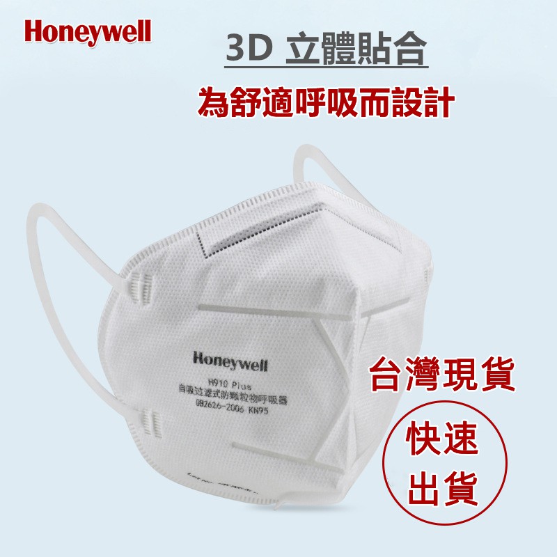 Honeywell  KN95 H910 口罩  🇹🇼現貨特價可報帳&gt;滿額免運 3M 9501+ 9502+  多層熔噴