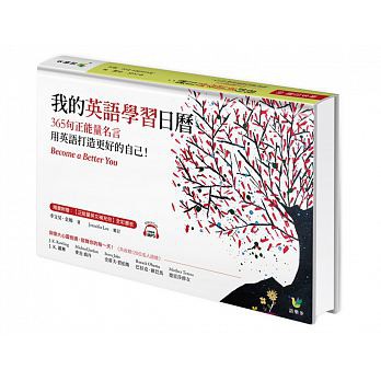 書本熊 我的英語學習日曆 365句正能量名言 用英語打造更好的自己 蝦皮購物