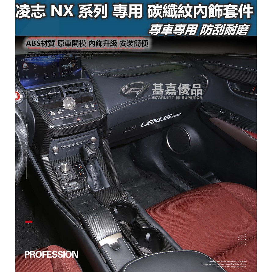 Lexus 凌志nx系列內裝碳纖維飾蓋套件nx200t Nx300h 內裝碳纖維卡夢15 20款 蝦皮購物