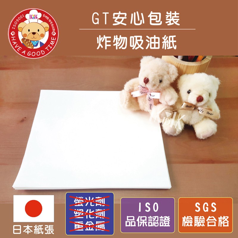 【GT安心包裝】「限量」炸物吸油紙 22x22公分 500張 日本製造 無遷移性螢光增白劑 食品用紙