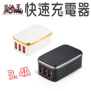 [向聯科技] 3.4A USB快速充電器-3孔 胎王