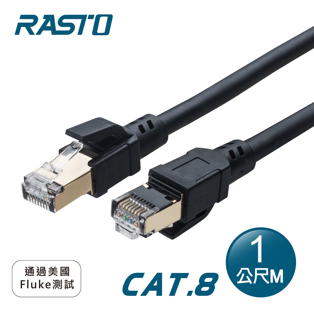RASTO REC15 超極速 Cat8 鍍金接頭SFTP雙屏蔽網路線-1M 現貨 廠商直送