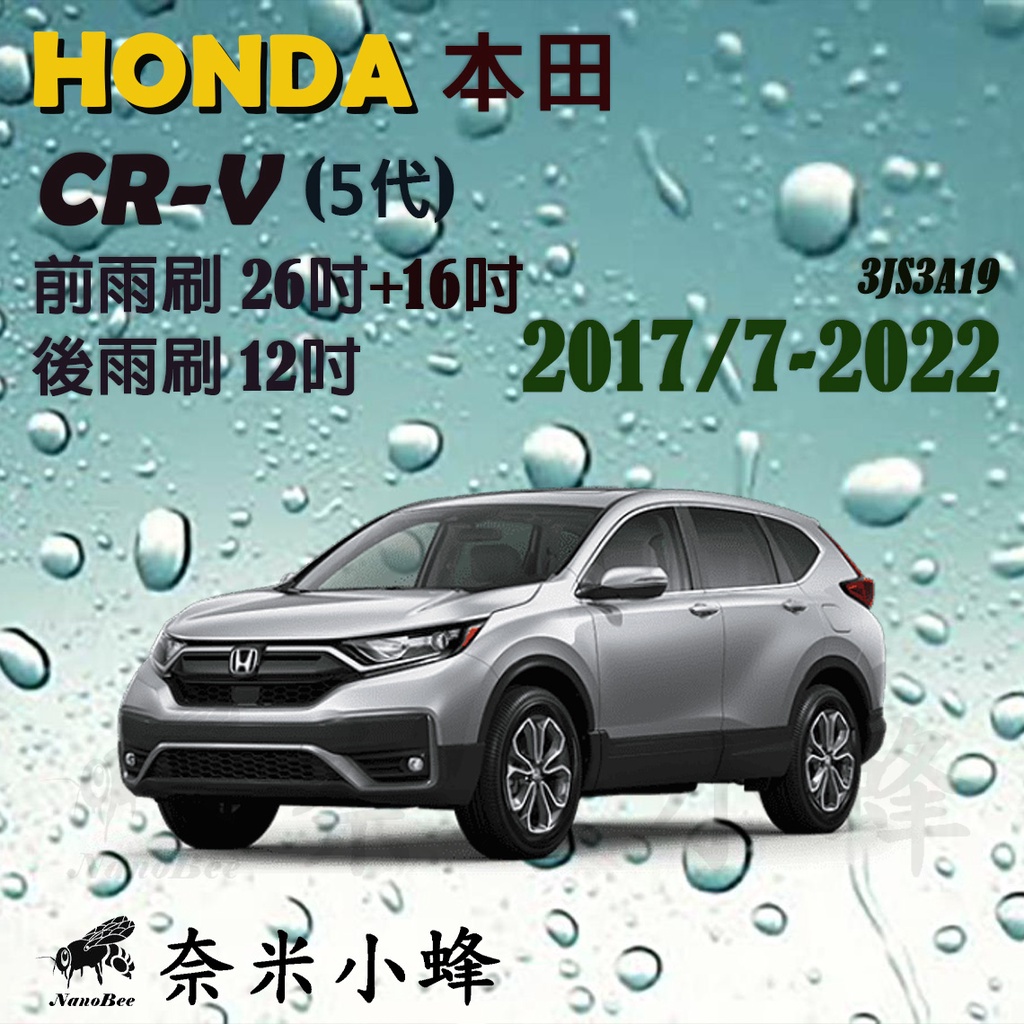 【DG3A】HONDA本田 CRV 2017/7-2023/6(5代)雨刷 後雨刷 德製3A膠條 矽膠雨刷 三節式雨刷