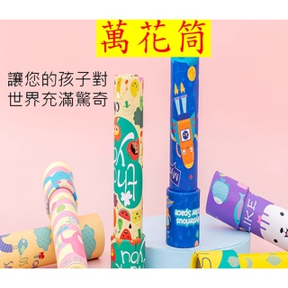 萬花筒 幼稚園禮物 生日禮物 婚禮小物 小玩具 兒童節禮物