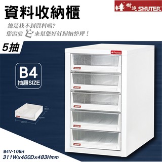 【樹德】B4V-105H 臺灣製造 落地櫃 桌上型 資料櫃 檔案櫃 公文櫃 可放A4檔案 落地型 側櫃 辦公資料效率櫃
