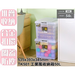 【特品屋】滿千免運 臺灣製 可堆疊 TK501 工業風收納箱50L 堆疊箱 掀蓋箱 雜物箱 工具箱 衣物箱