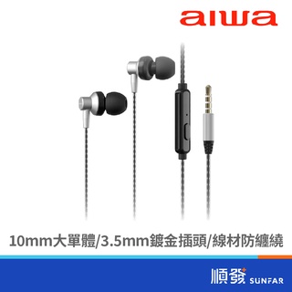 AIWA 愛華 ESTM-128 有線耳機銀