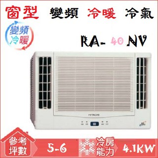 【奇龍網3C數位商城】日立HITACHI【RA-40NV】變頻冷暖雙吹式窗型冷氣*另有RA-36NV/RA-50NV