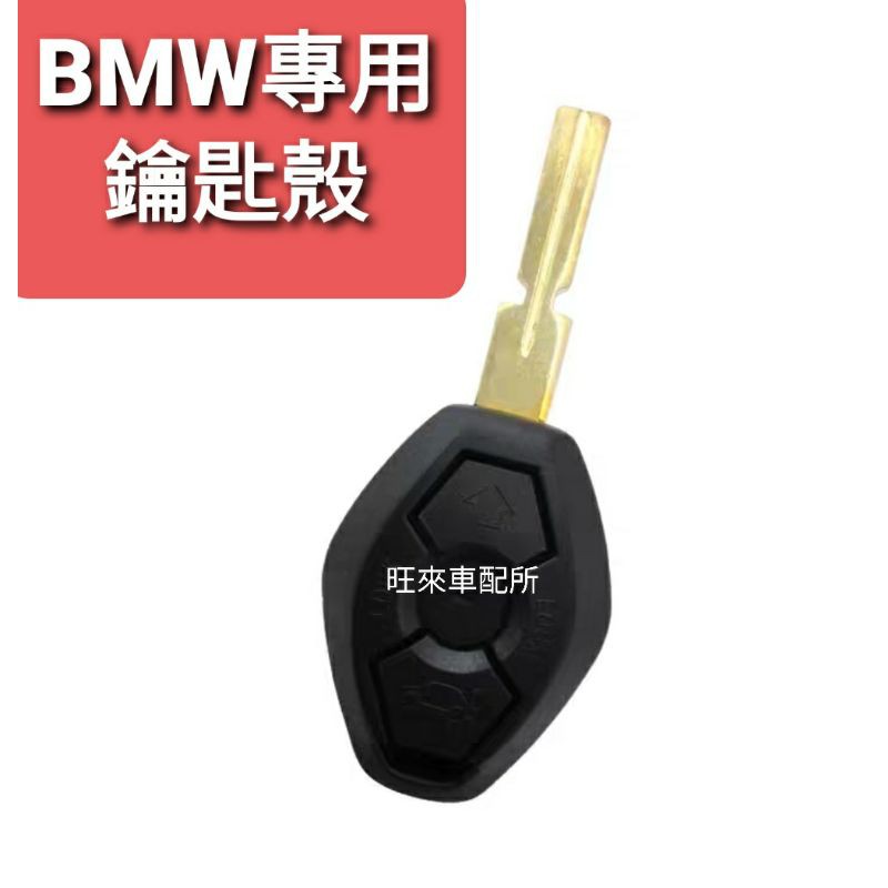 寶馬 BMW專用 高品質 鑰匙外殼 老車翻新必備 備用鑰匙更新 上中下三鍵式 寶馬系列