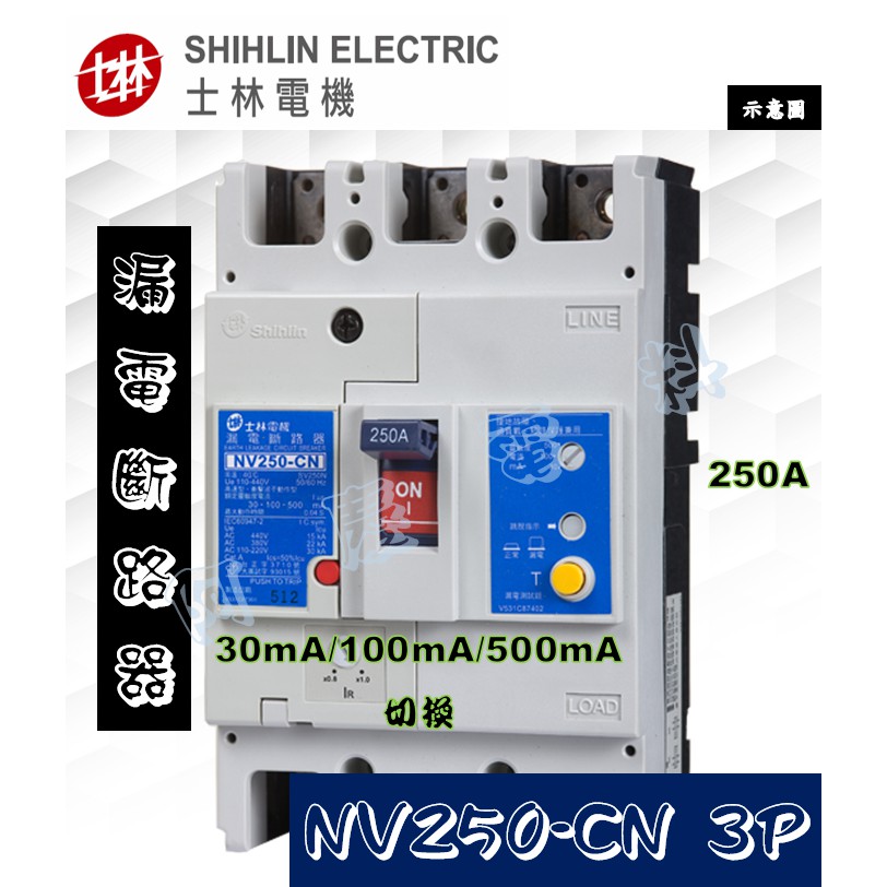 士林電機 NV250-CN 3P 250A 高速型 30mA/100mA/500mA切換 漏電斷路器/漏電開關