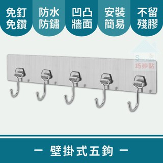 巧妙貼 ♦ 壁掛式五鉤 鐵鉤 ♦ 不鏽鋼 平整光滑牆面適用重複 凹凸紋路粗糙牆面選超黏 無痕掛勾 免鑽免打釘 臺灣製造