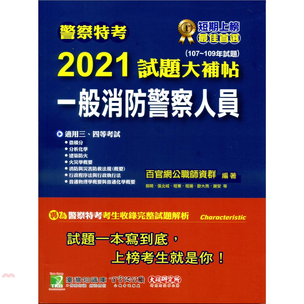 警察特考2021試題大補帖-一般消防警察人員