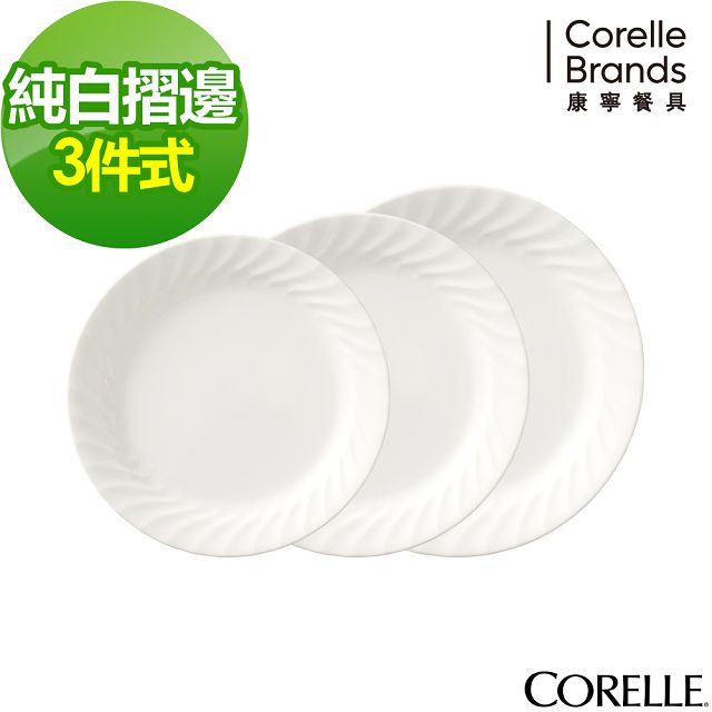 美國康寧CORELLE Sculptured 褶邊系列 6吋 7吋 9吋10吋平盤 康寧純白摺邊 康寧盤