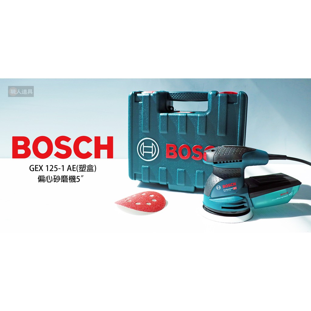 BOSCH 博世 GEX 125-1 AE 偏心砂紙機5" 打蠟機 砂磨機 (塑盒) GEX125-1AE