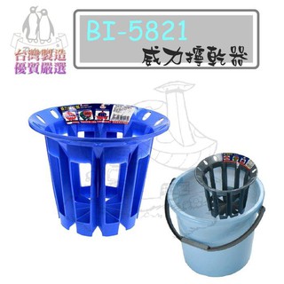 翰庭 BI-5821 威力擰乾器 拖把絞乾器 拖把擰乾器