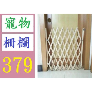 【三峽貓媽的店】狗圍籬 狗柵欄 伸縮圍籬 伸縮籬笆 伸縮柵欄 木製圍欄