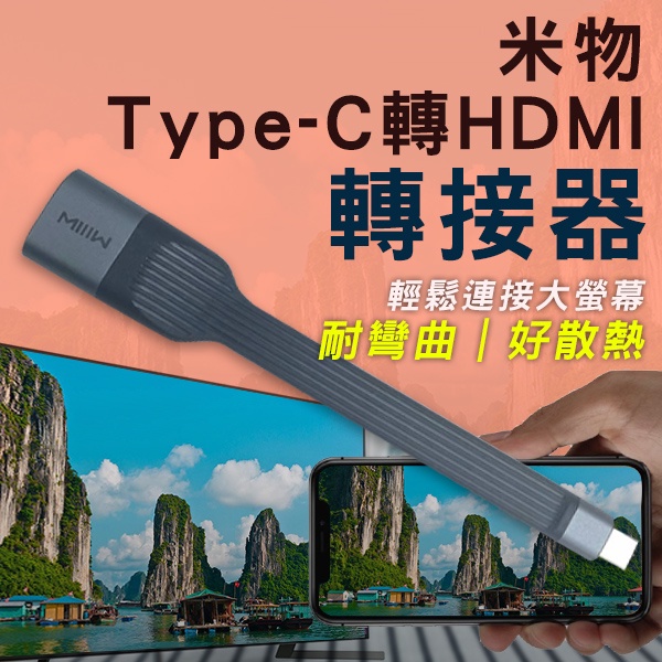 【Blade】米物Type-C轉HDMI轉接器 現貨 當天出貨 畫面轉接 影音轉接器 轉接投影 轉接器 HDMI