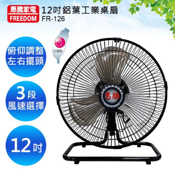 【中部電器】公司貨 惠騰12吋360度工業電風扇(FR-126) 家用扇 風扇 露營扇