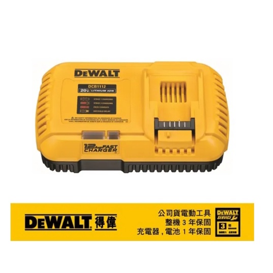 東方不敗 Dewalt 得偉 20V/60V DCB1112 12A/hr 頂級版充電器 公司原廠貨 保固一年