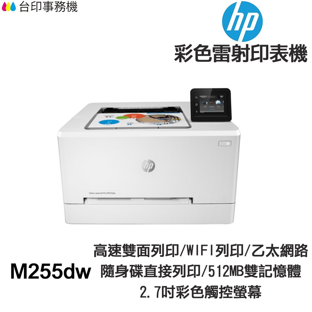 HP Color LaserJet Pro M255dw 單功能彩色雷射印表機