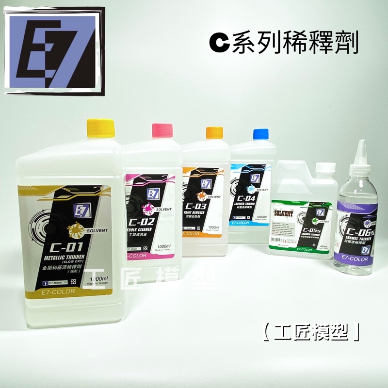 【工匠模型】E7 COLOR C系列稀釋劑 模型漆 清洗液 硝基漆 稀釋液 砝琅漆 去除液