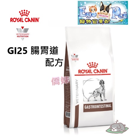 法國皇家Royal《犬用GI25》2KG / 7.5KG 腸胃結腸炎處方【Ego Pet】