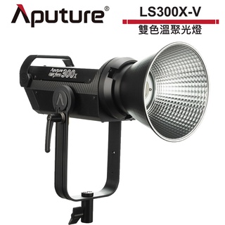 Aputure 愛圖仕 LS 300X 雙色溫聚光燈 雙色溫 補光燈 APTLS300X-V 公司貨【預購】