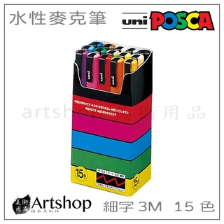【Artshop美術用品】 日本 三菱 uni POSCA 水性麥克筆 細字PC-3M 15色 主色系