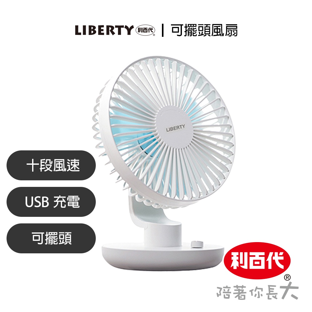 利百代 電風扇  LY-3105FA 可擺頭充電風扇 鋰電池 露營 USB充電  10段風力調整 辦公桌好物 風扇