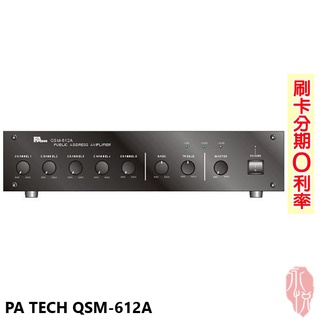 【PA TECH】QSM-612A 公共廣播工程擴大機 全新公司貨