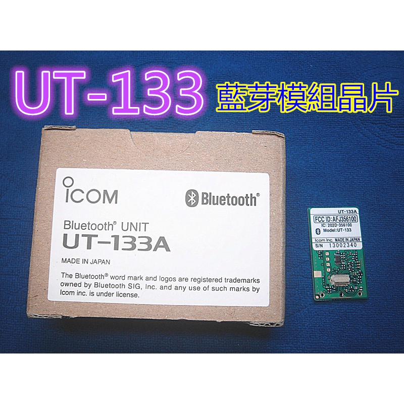 (含發票)ICOM車機專用UT-133A 藍芽模組/日本原裝 ID-5100A IC-2730A藍芽晶片UT-133