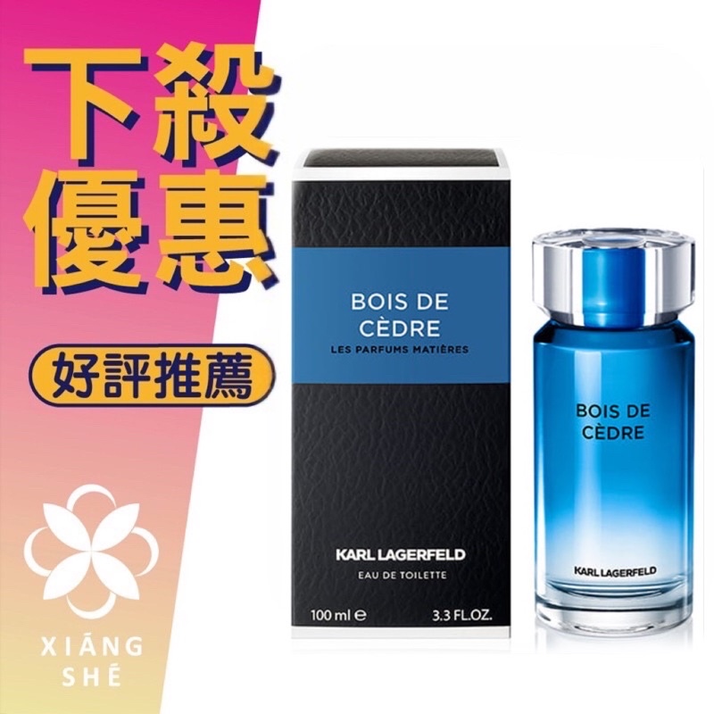 【香舍】KARL LAGERFELD 卡爾 拉格斐 靛藍雪松 男性淡香水 50ML Bois De Cedre