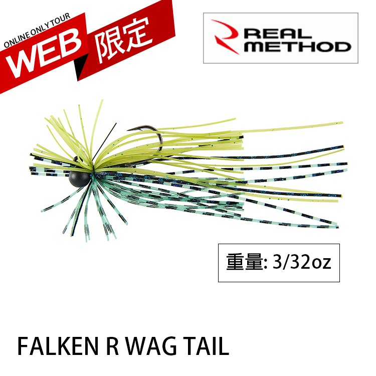 REAL METHOD FALKEN R WAG TAIL 3/32oz [漁拓釣具] [蘿波傑克] [WEB限定]