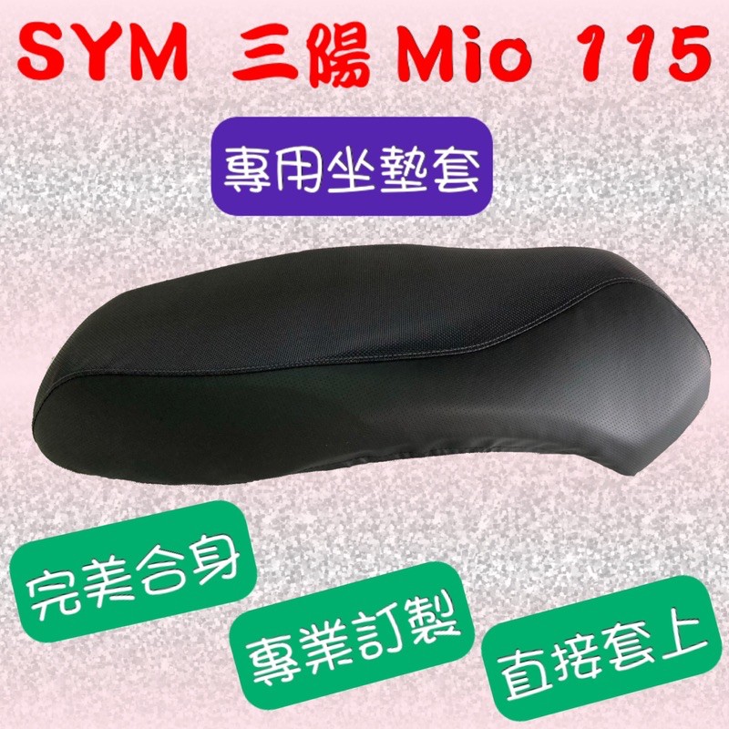 [台灣製造] SYM 三陽 Mio 115 機車專用坐墊套 保護套 機車椅墊 坐墊修補 附高彈力鬆緊帶 品質優