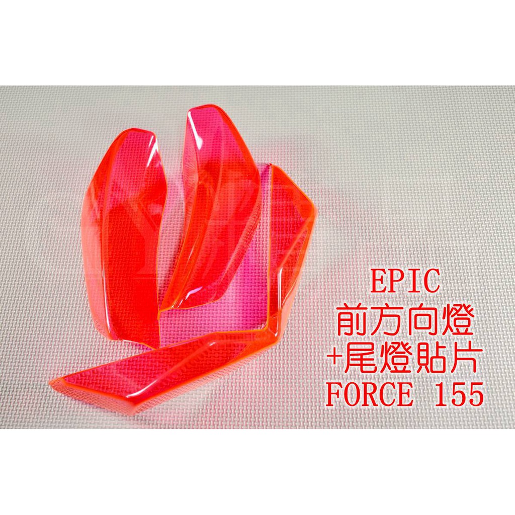EPIC | 尾燈殼+前方向燈殼 後燈殼 煞車燈殼 方向燈 一體式 貼片 附3M膠 FORCE 155 粉紅