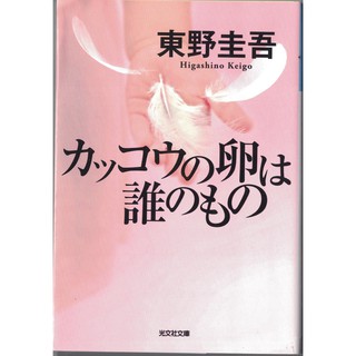 [耀西]二手日語原文書 杜鵑鳥的蛋是誰的 東野圭吾 日語學習 含稅附發票
