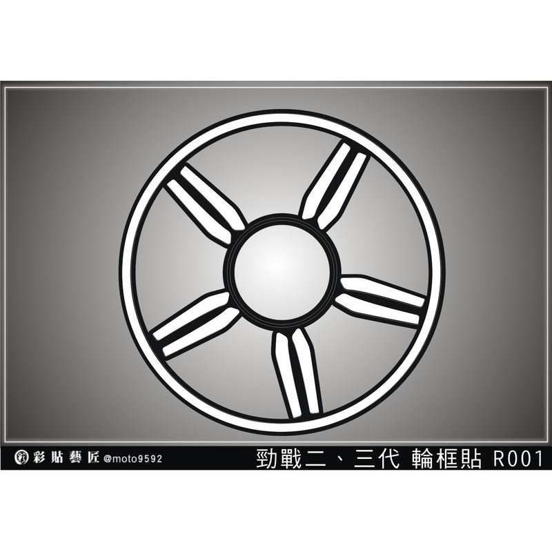 勁戰二代 勁戰三代  全版輪框貼R001 (共4色)(前+後) 3M反光 車膜 惡鯊彩貼