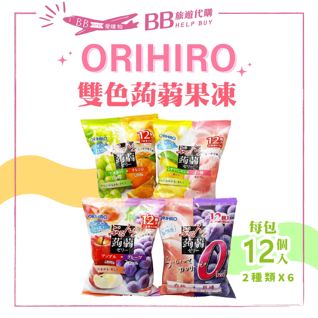 ✨現貨✨ 日本 超人氣 ORIHIRO 雙色蒟蒻果凍 蘋果 橘子 葡萄 檸檬 果凍 蒟蒻 果汁感 一包12入