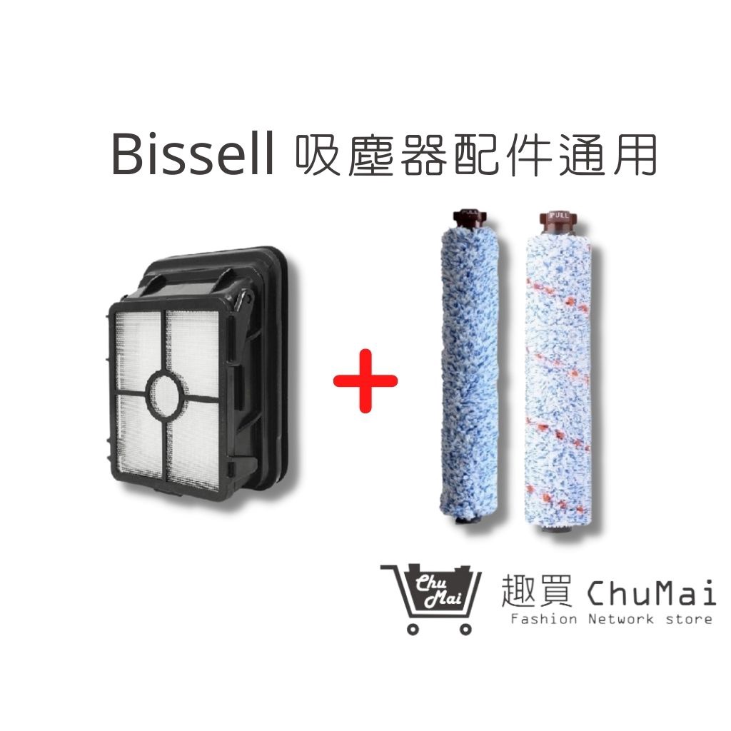 【Bissell吸塵器】多用刷1+地板刷1個+濾網1組合包 2582t多用刷 必勝  2233T｜趣買購物旅遊生活館