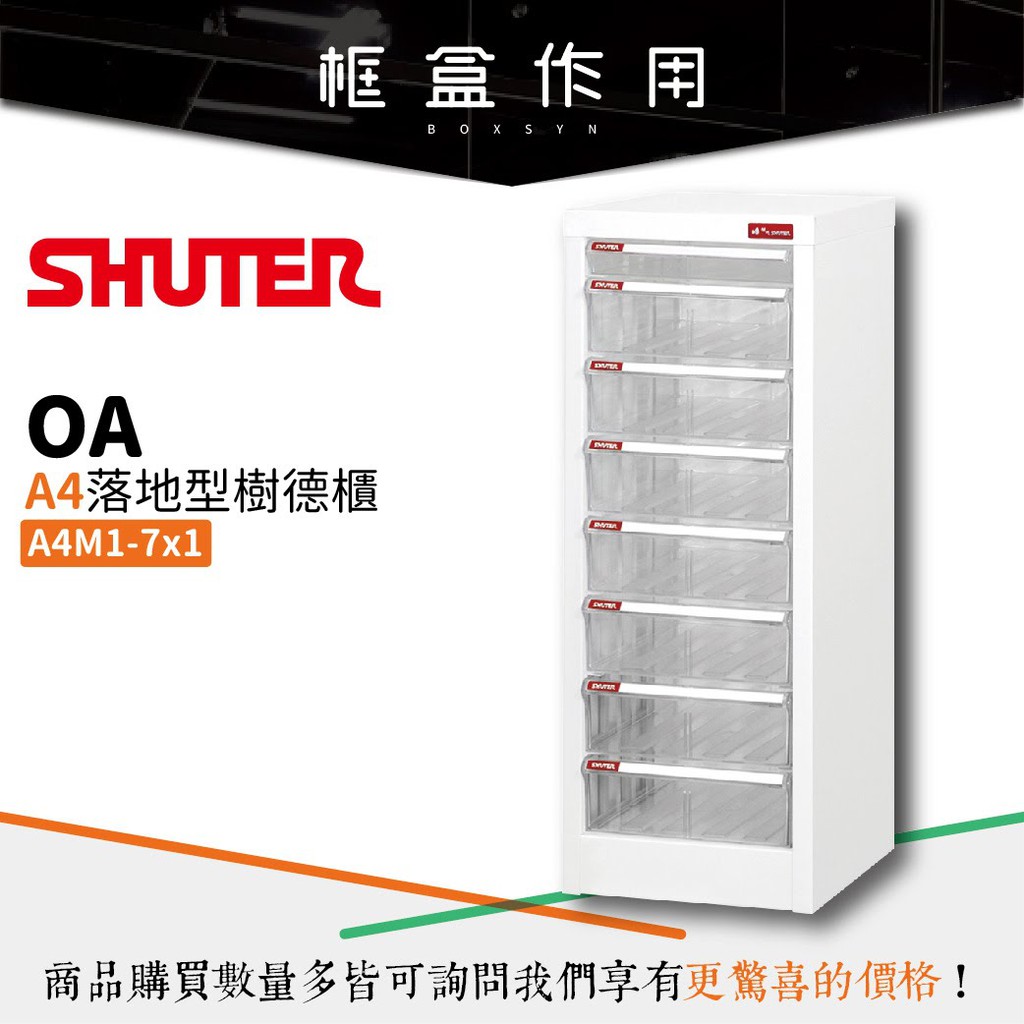 【樹德 SHUTER】A4M1-7x1 A4落地型樹德櫃 文件櫃 抽屜櫃 資料收納櫃 文書用 公文櫃