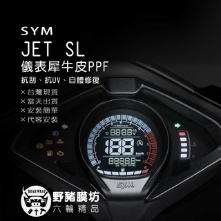 【野豬膜坊】 SYM SL 125儀表板保護貼 (版型免裁切) 機車貼紙 犀牛皮 保護貼