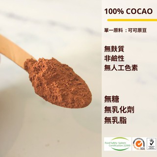 CACAO 100%無糖可可粉 天然 無鹼化 沖泡 可可粉 咖啡 黑巧克力 巧克力 熱可可 甜點 專用 原豆製作