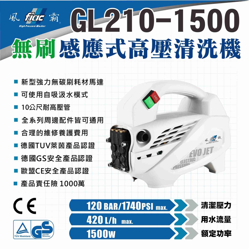 [GIANT LI 憬利] 風霸 GL-1500 高壓清洗機/洗車機