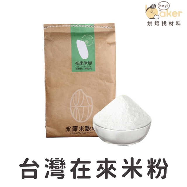 【現貨】永源米穀粉－在來米粉 (600g) 100%台灣國產好米 製作碗粿、蘿蔔糕、河粉、米粉 烘焙用粉 烘焙材料