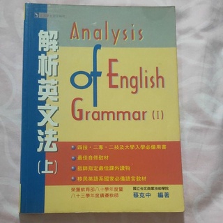 二手英文書-解析英文法上冊