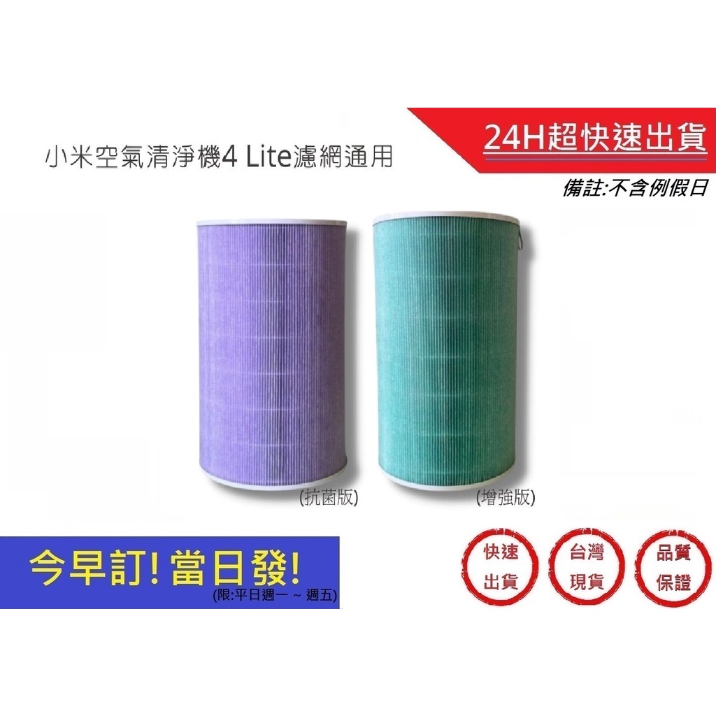 小米空氣清淨機4lite濾心【超快速】  lite空氣清淨機濾心 濾網 空氣機濾網 米家空氣機濾心(通用)