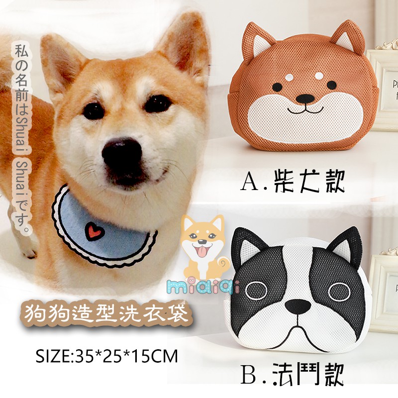 現貨 超可愛造型柴犬洗衣袋 法鬥洗衣袋 內衣洗衣袋狗狗洗衣袋 蝦皮購物