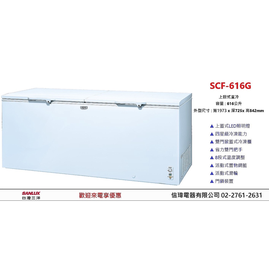 【信瑋電器】台灣三洋 上掀式直冷 冷凍櫃 【SCF-616G】 歡迎聊優惠