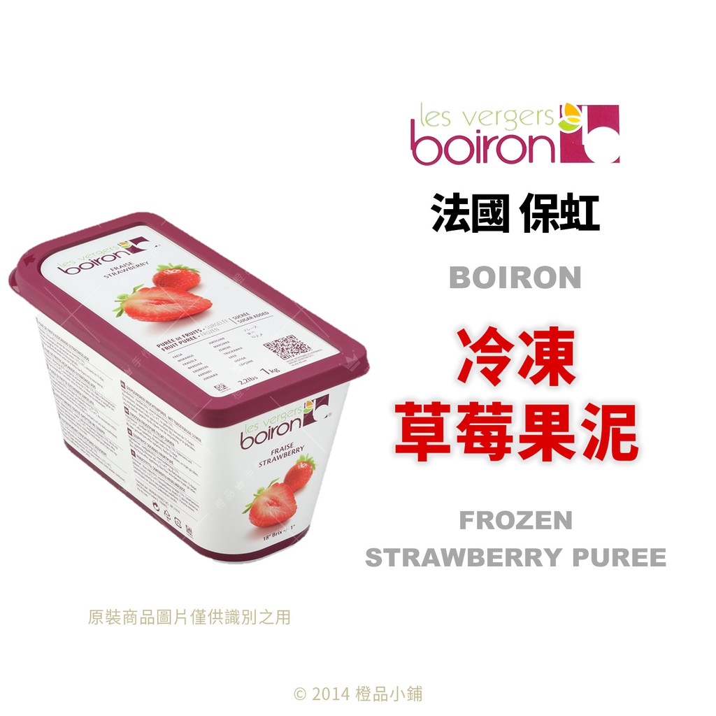 【橙品手作】法國 保虹 BOIRON 冷凍草莓果泥 1公斤(原裝)【烘焙材料】